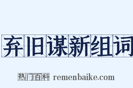 弃旧谋新组词是什么意思的图片